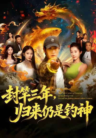 封竿三年，归来仍是钓神海报
