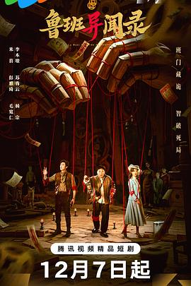 鲁班异闻录海报