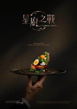 星厨之战海报
