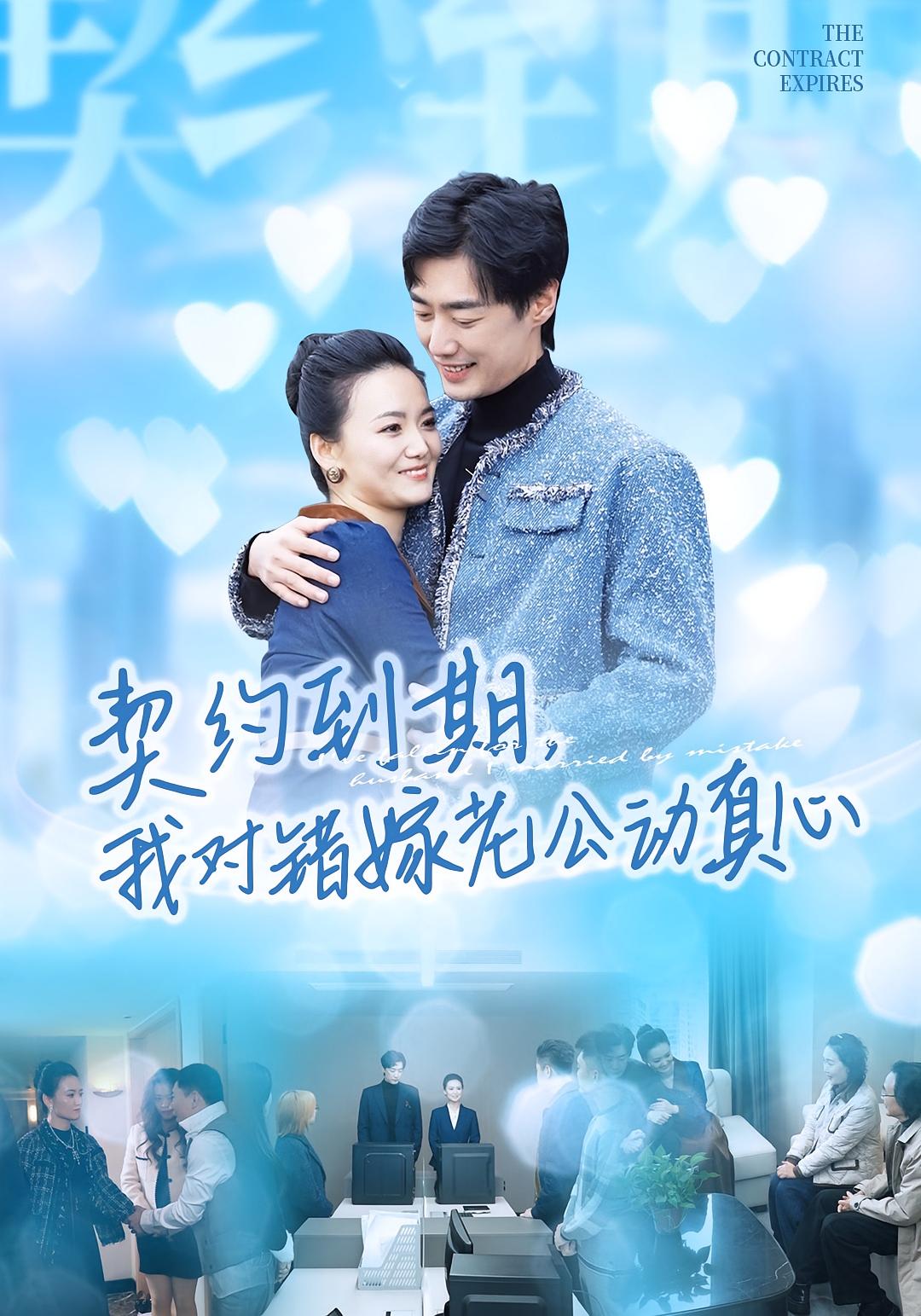 契约到期我对错嫁老公动真心海报
