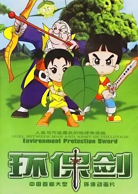 环保剑海报