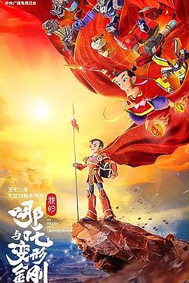 我的哪吒与变形金刚海报