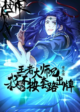 王者大师兄我就是不按套路出牌海报