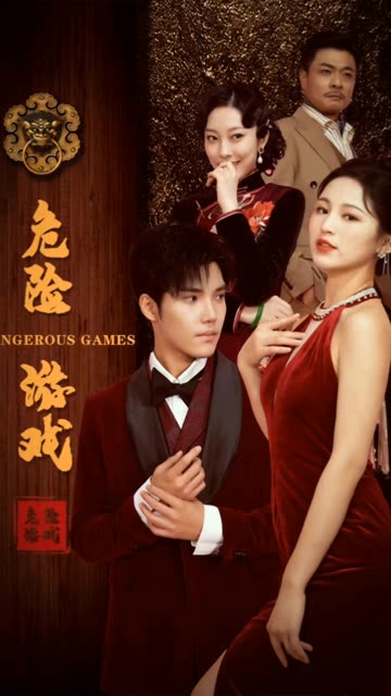 危险游戏（短剧版）海报