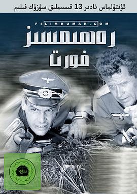 无情的战线国语海报