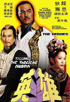 少林英雄1980海报