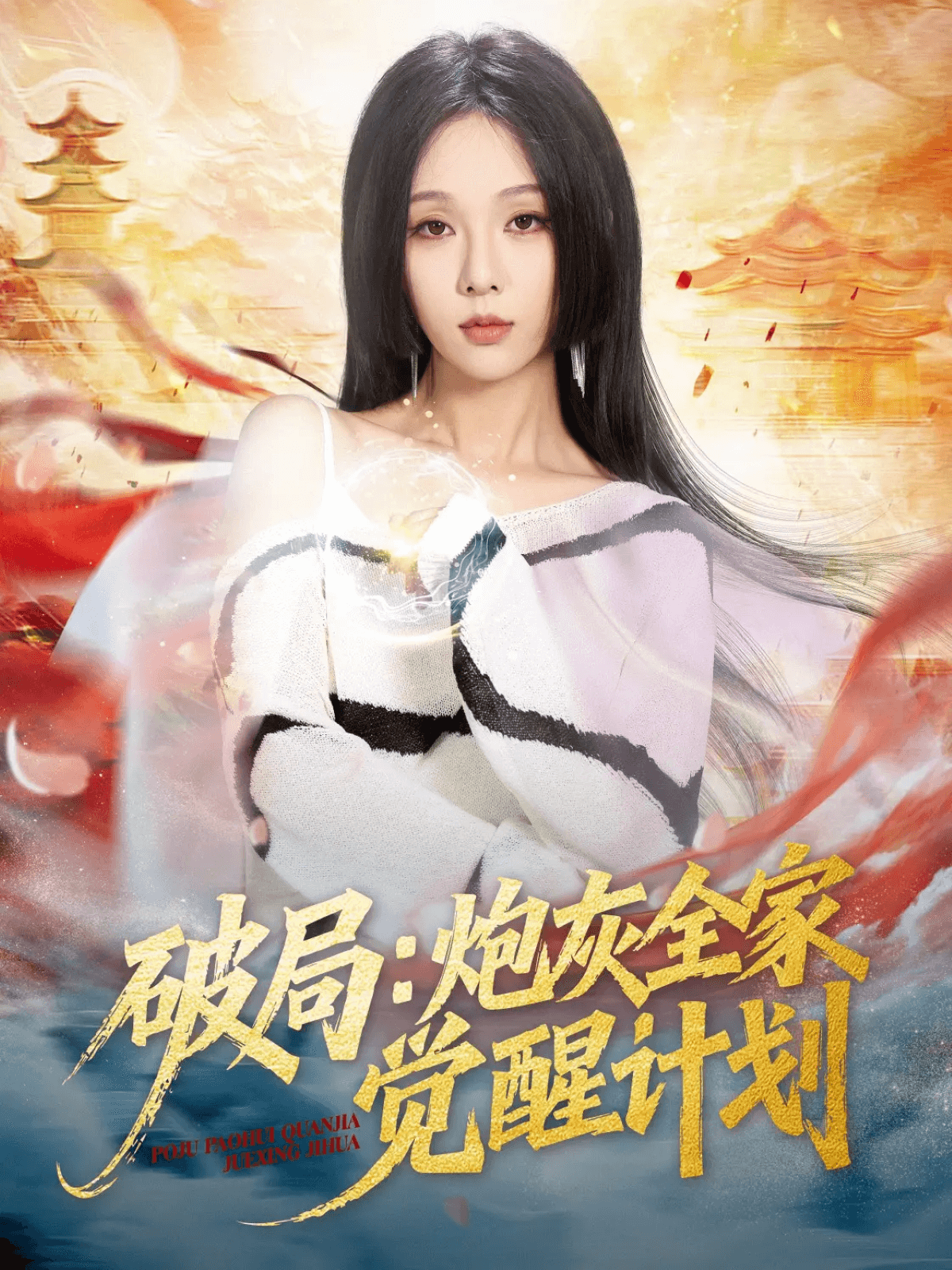 破局：炮灰全家觉醒计划海报