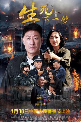 生死下一秒海报