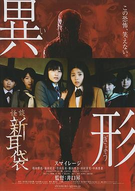 怪谈新耳袋 异形 红色的人篇海报