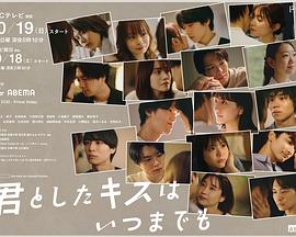 与你的吻永远停留海报