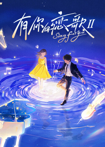 有你的恋歌 第二季海报
