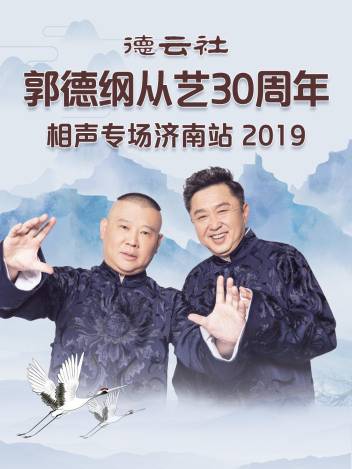 德云社郭德纲于谦相声专场乌鲁木齐站 2025海报