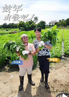 效年出发吧海报