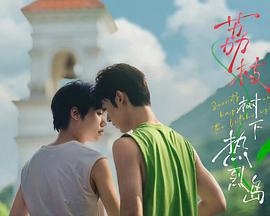 荔枝树下热烈岛电影版海报