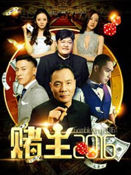 赌王2016海报