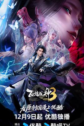 百炼成神第三季海报