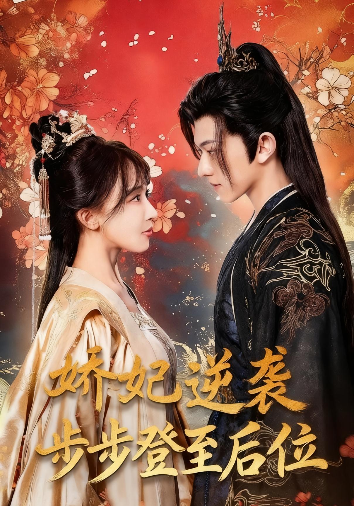 娇妃逆袭步步登至后位海报