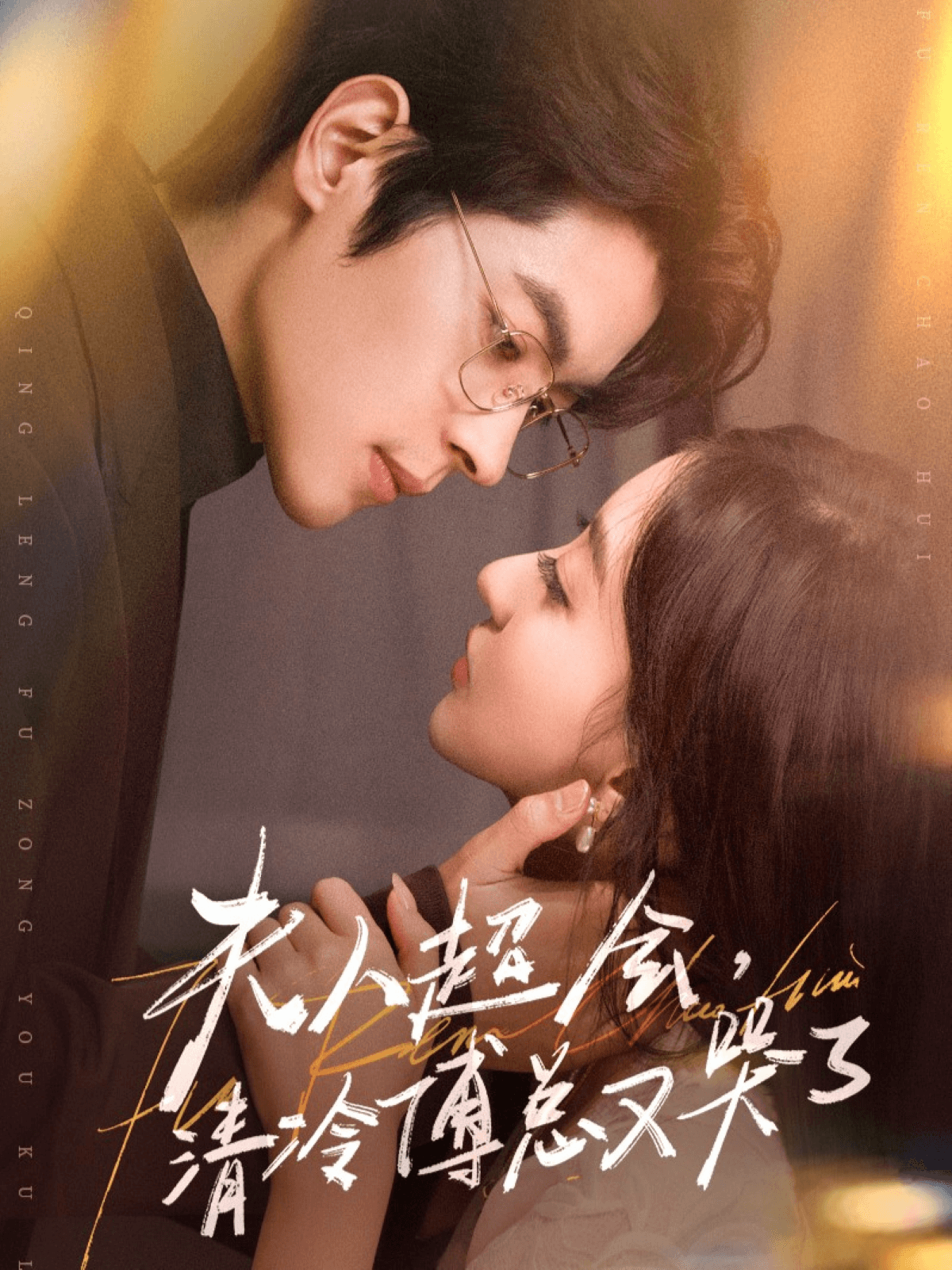 夫人超会，清冷傅总又哭了海报