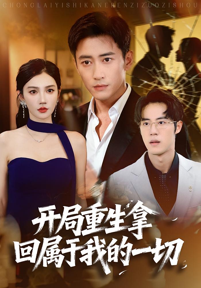 开局重生拿回属于我的一切海报