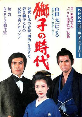 狮子的时代海报