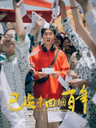 已读未回的百年海报