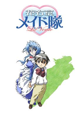 花右京女侍队 La Verite海报