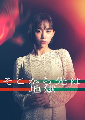 从那之后就是地狱海报