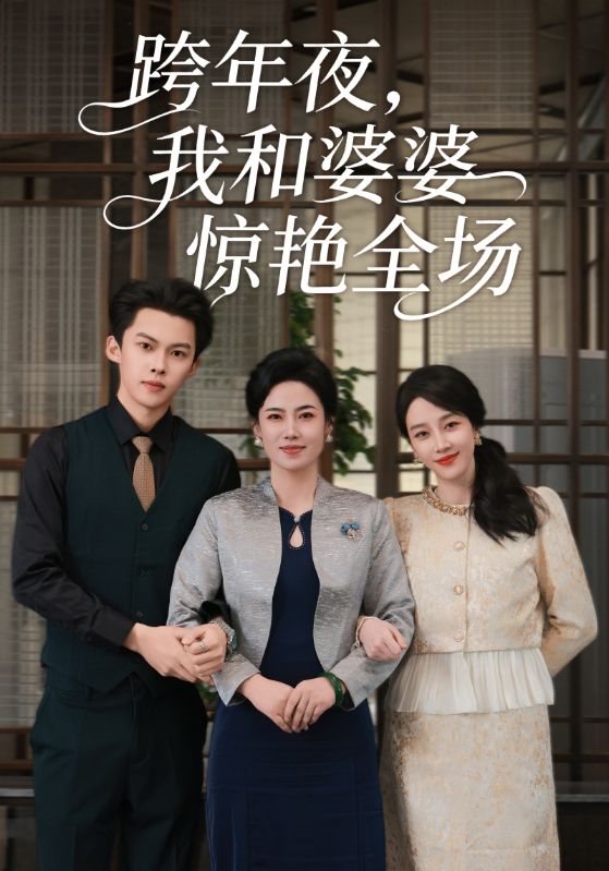 跨年夜我和婆婆惊艳全场海报
