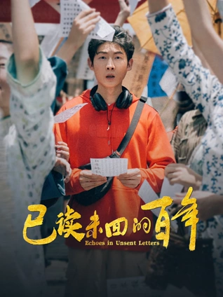 已读未回的百年海报