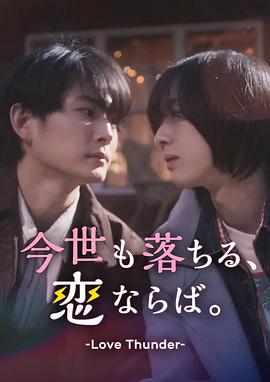 如果今生也能坠入爱河。海报