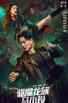 驱魔龙族马小玲海报