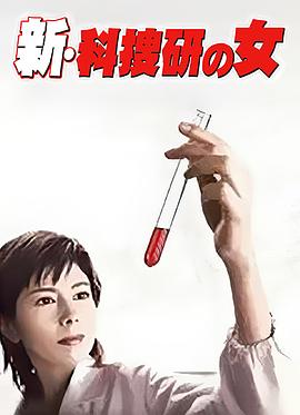 新科搜研之女1海报