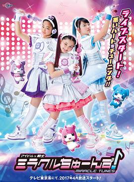 偶像战士奇迹之音海报