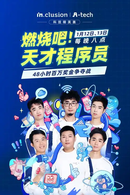 燃烧吧！天才程序员 第五季海报