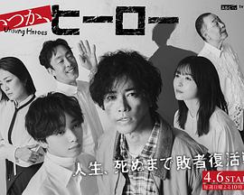 总有一天，英雄海报