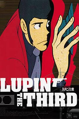 鲁邦三世TV系列2海报