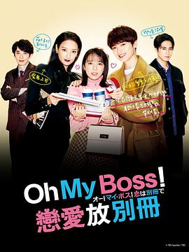 Oh！My boss！恋爱放在别册海报