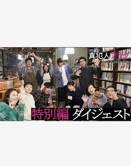 真凶标签特别篇海报