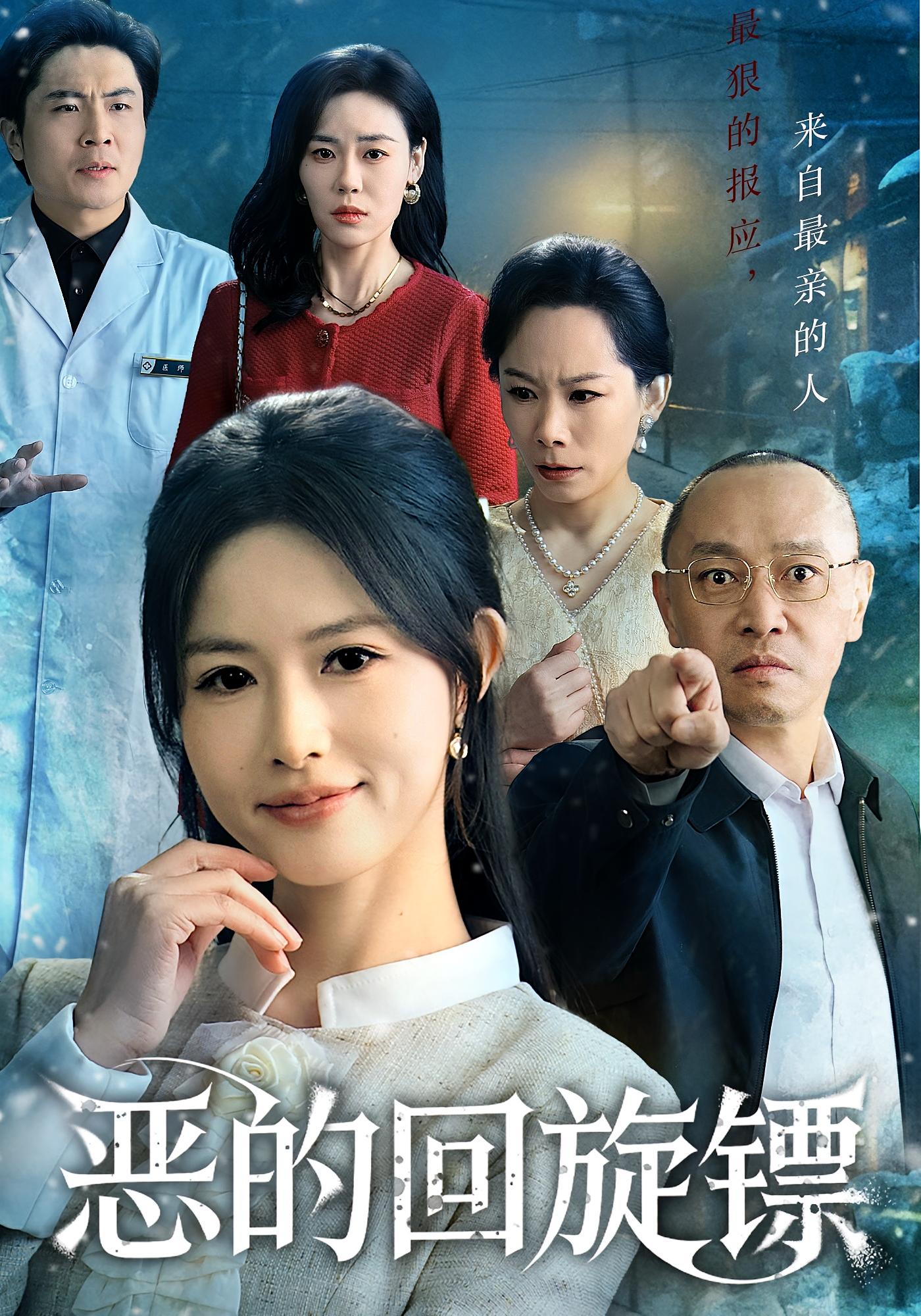 恶的回旋镖海报