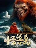 怪兽岛海报