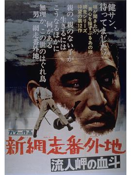 新网走番外地：血斗流人岬海报