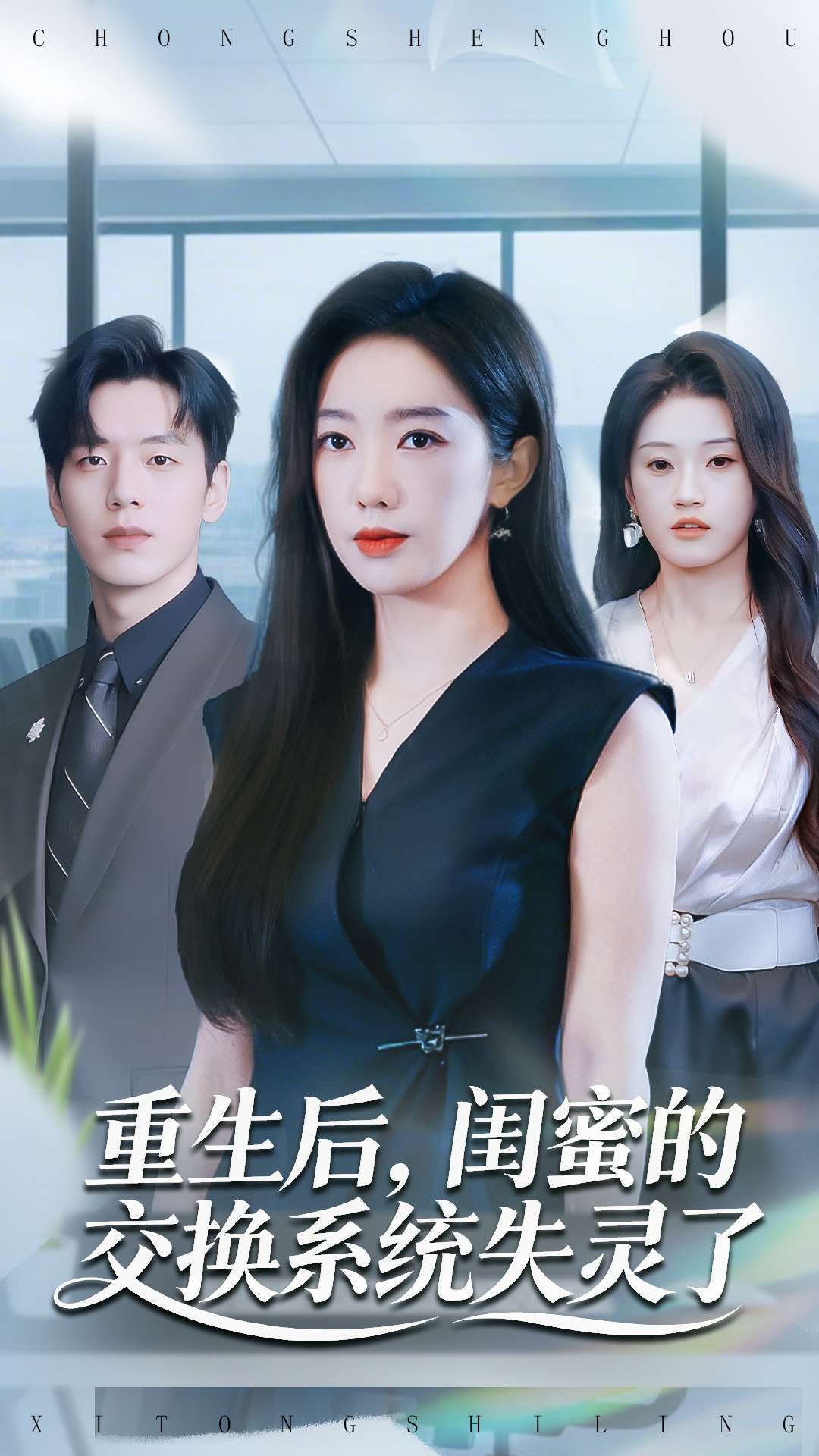 重生后，闺蜜的交换系统失灵了海报