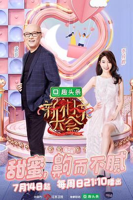 新相亲大会第二季海报