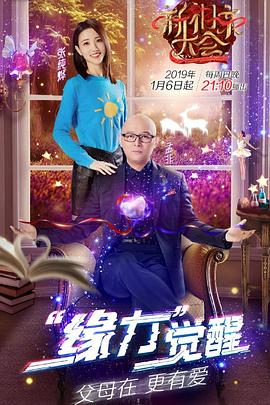 新相亲大会第一季海报