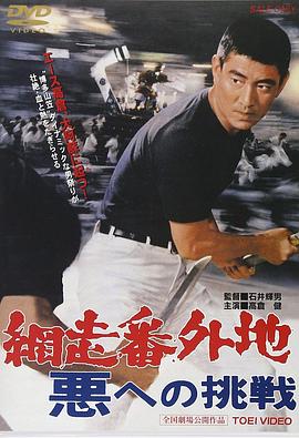 网走番外地：挑战邪恶海报