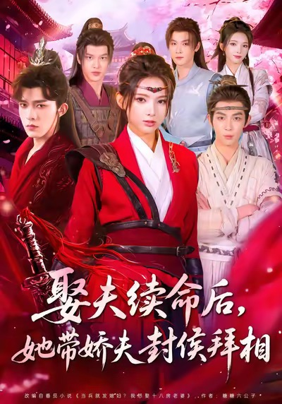 娶夫续命后，她带娇夫封侯拜相海报
