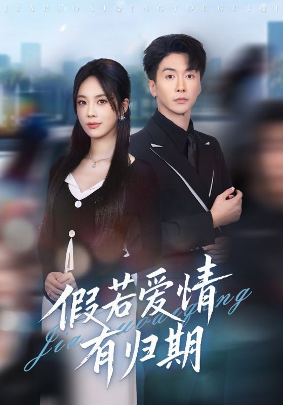 假若爱情有归期海报