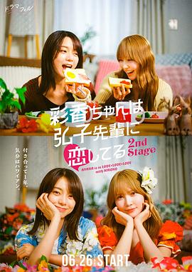 彩香最爱弘子前辈第二季海报