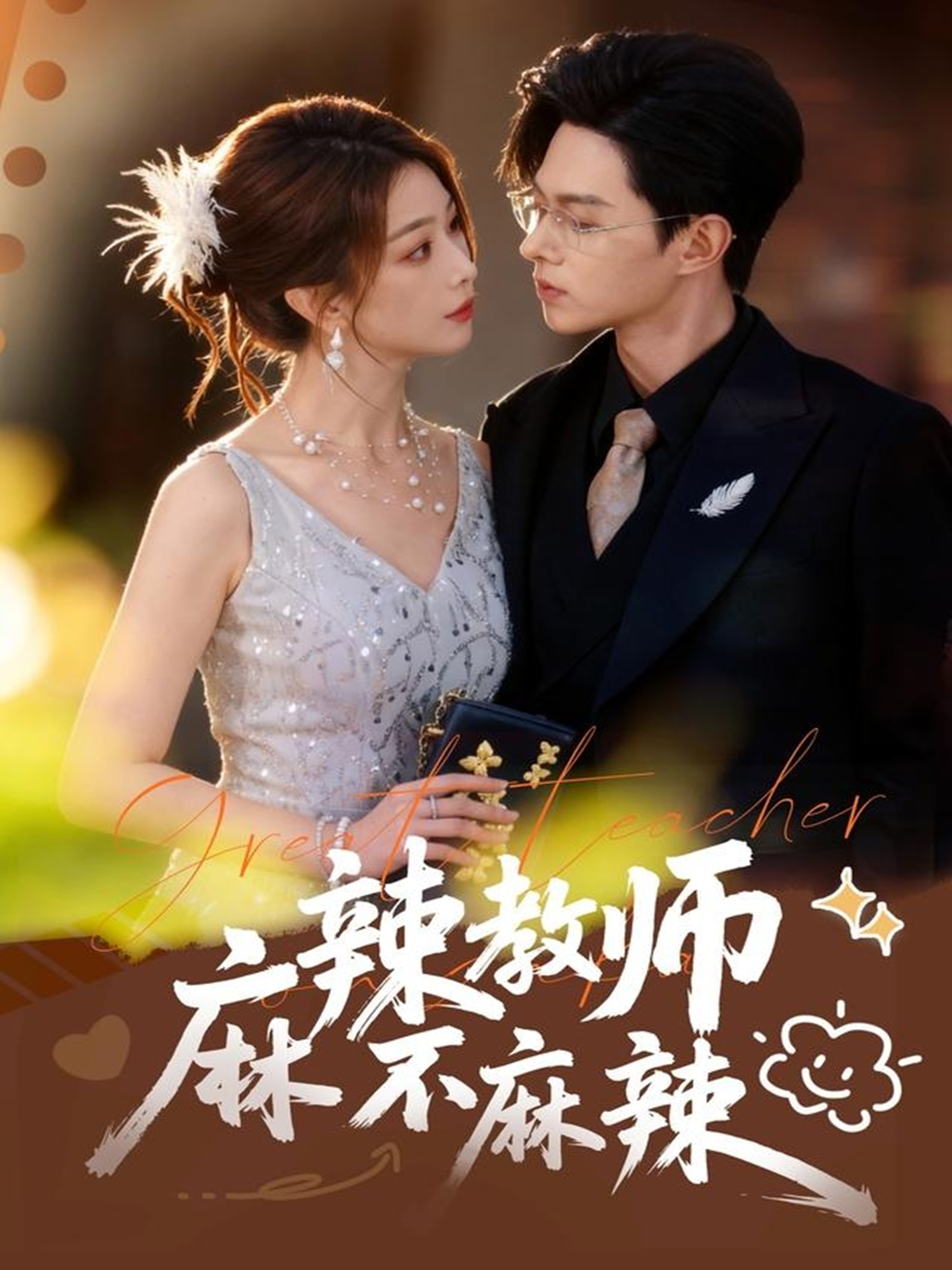 麻辣教师不麻辣海报