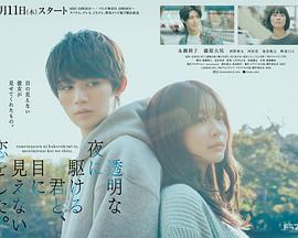 与奔驰于透明之夜的你，谈一场看不见的恋爱。海报